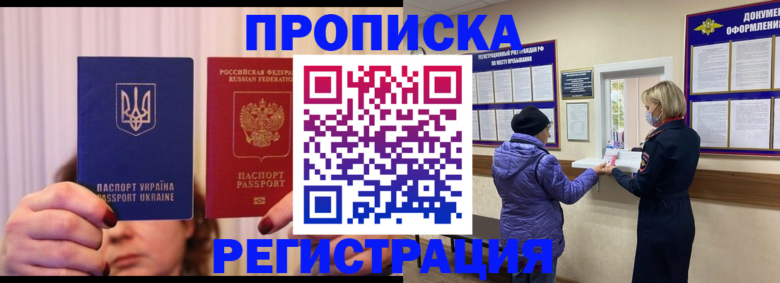 прописка штамп в Волгодонске