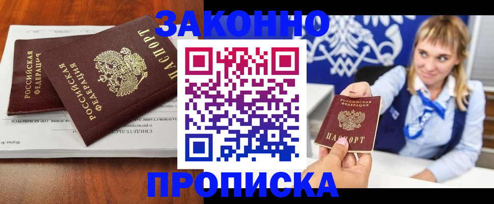 прописка в Волгодонске